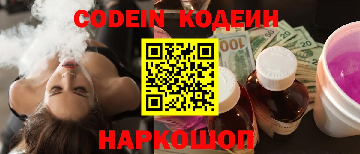 Codein Purple Drank  Вход с VPN  Павловский Посад 